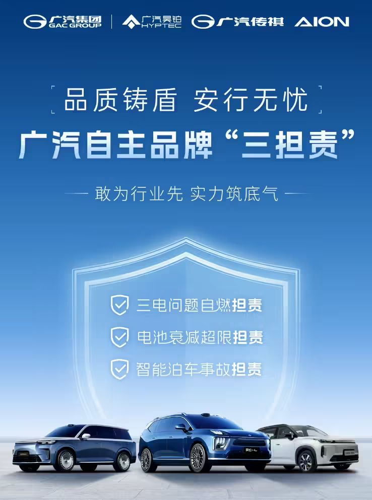 广汽自主品牌“三担责”政策发布：三电问题自燃厂家担责