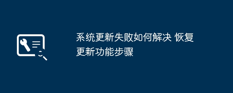 系统更新失败如何解决 恢复更新功能步骤