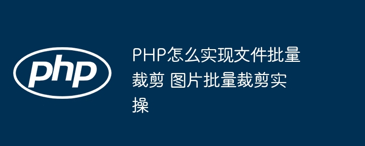 PHP批量裁剪图片实操教程