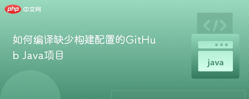 如何编译缺少构建配置的GitHub Java项目