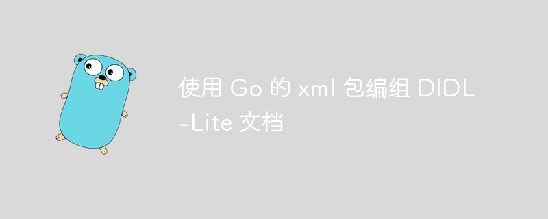使用 Go 的 xml 包编组 DIDL-Lite 文档