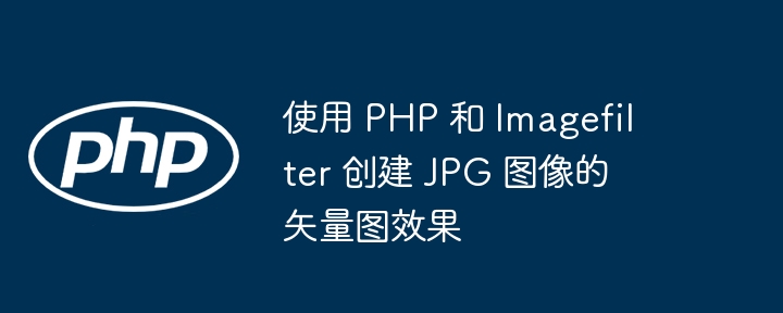 使用 PHP 和 Imagefilter 创建 JPG 图像的矢量图效果