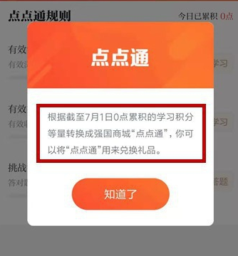强国平台如何获取点点通？