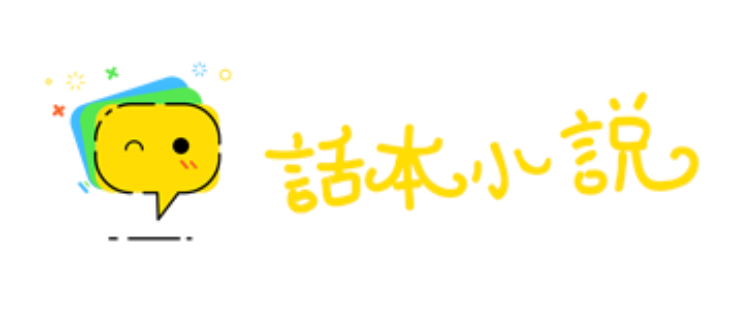 话本小说官网入口及登录指南