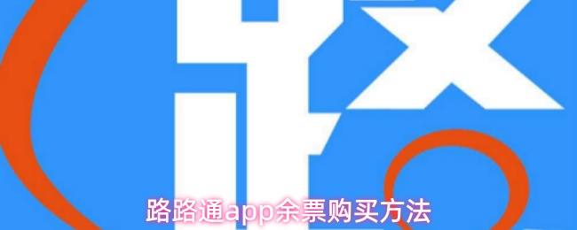 路路通app余票购买方法