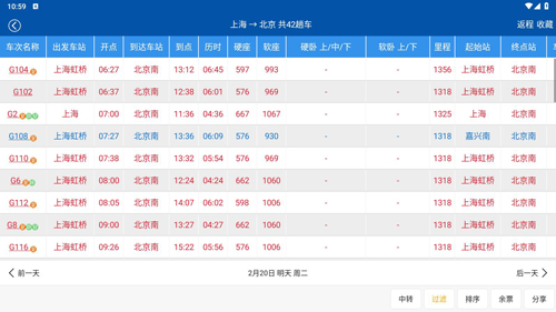 路路通时刻表app使用教程