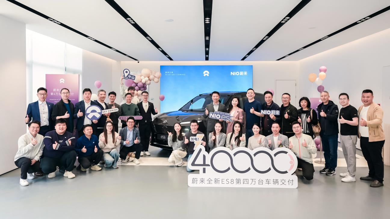 100 天交付四万台 蔚来全新 ES8 刷新 40 万元级交付纪录