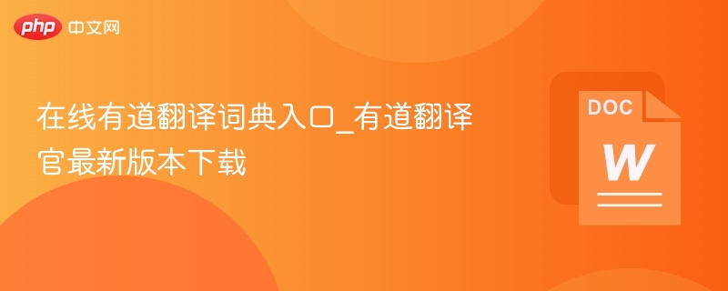 有道翻译词典入口及最新版下载