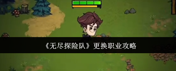 《无尽探险队》更换职业攻略