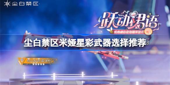 尘白禁区米娅星彩武器推荐及优先级解析