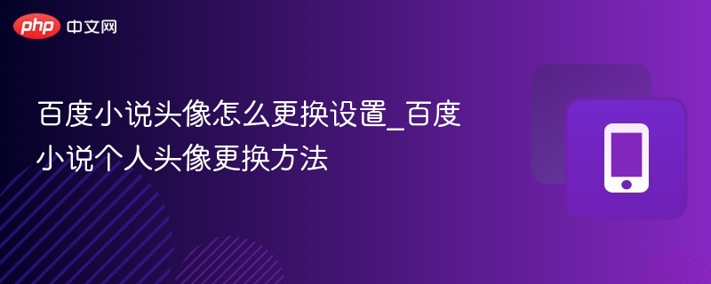 百度小说头像怎么换？个人头像设置教程