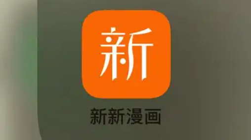 新新漫画正版漫画网页地址 新新漫画官方网址在线观看入口