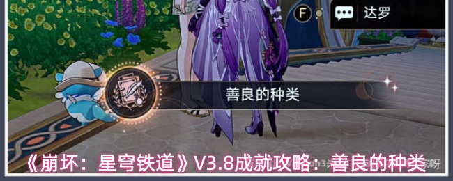 《崩坏:星穹铁道》V3.8成就攻略:善良的种类