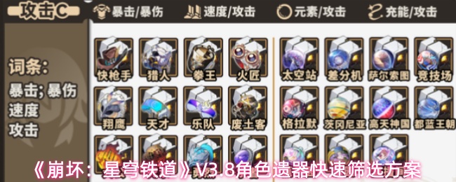 《崩坏:星穹铁道》V3.8角色遗器快速筛选方案