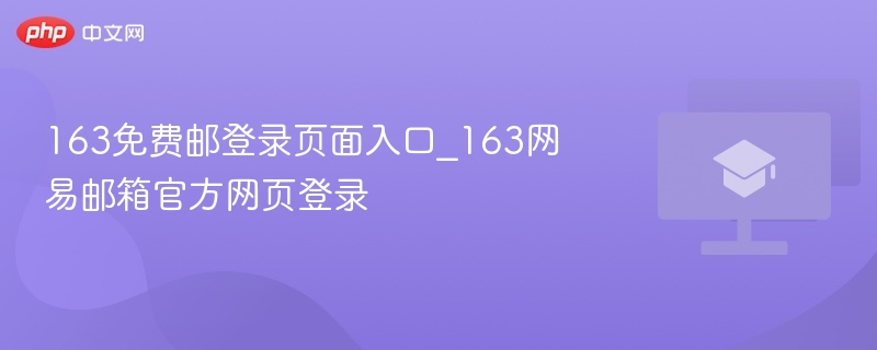 163免费邮登录入口及官网登录方法