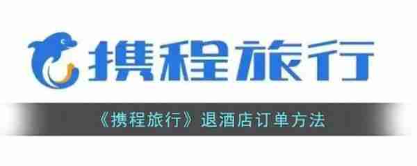 携程旅行抢票订单怎么取消 携程旅行抢票订单取消教程