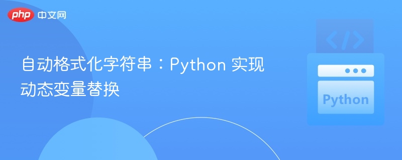 自动格式化字符串:Python 实现动态变量替换