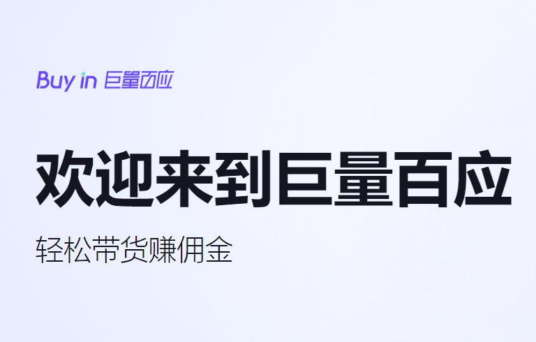 巨量百应官网网页版入口 巨量百应官方网站首页直达