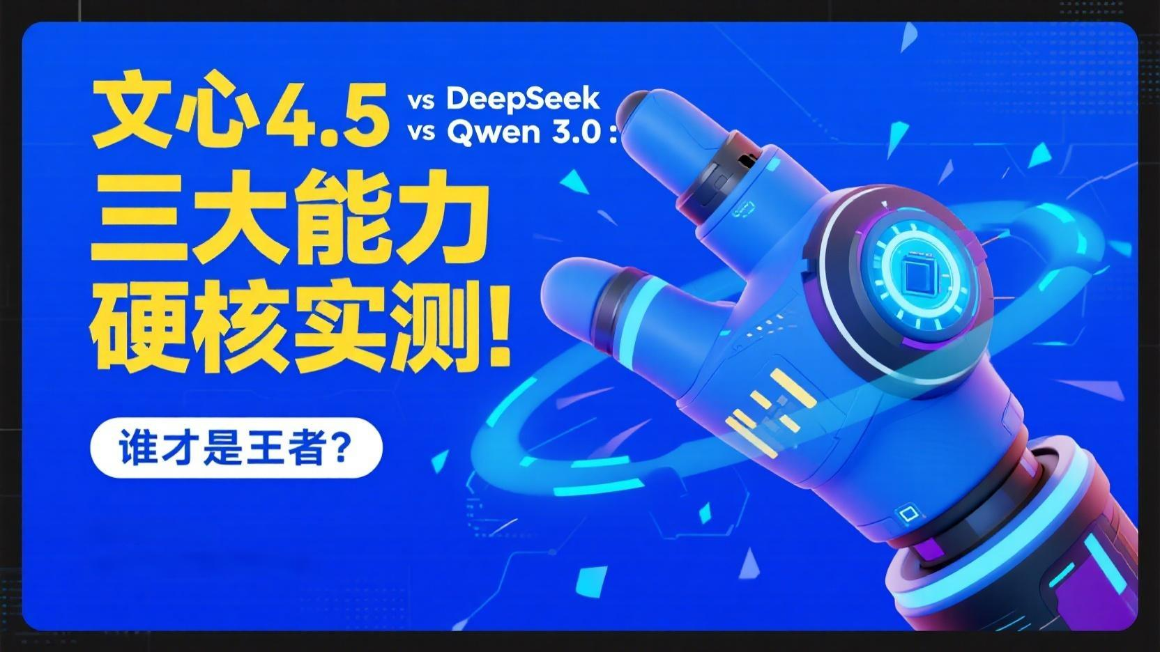 文心4.5 vs DeepSeek vs Qwen 3.0 实测对比谁更强