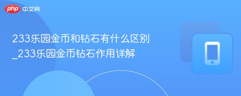 233乐园金币钻石区别及用途解析