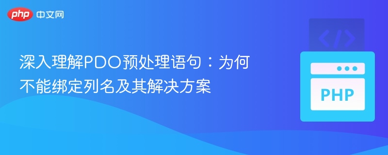 深入理解PDO预处理语句:为何不能绑定列名及其解决方案