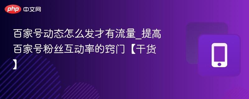 百家号动态怎么发才有流量_提高百家号粉丝互动率的窍门【干货】