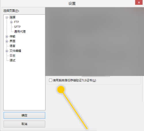 FileZilla怎么使用系统信任存储验证TLS证书?FileZilla使用系统信任存储验证TLS证书教程