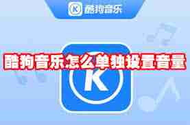 酷狗音乐播放器怎样调节音量