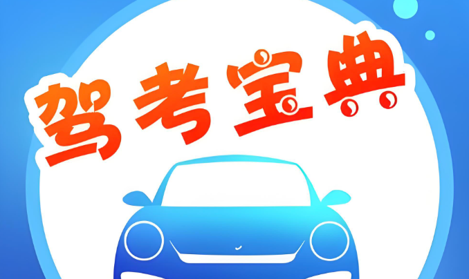 驾考宝典网页版官网入口_驾考宝典免安装使用官网