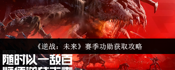《逆战:未来》赛季功勋获取攻略
