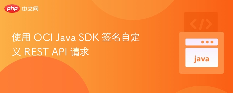 使用 OCI Java SDK 签名自定义 REST API 请求
