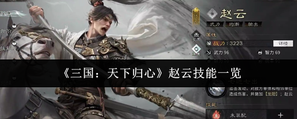 《三国:天下归心》赵云技能一览
