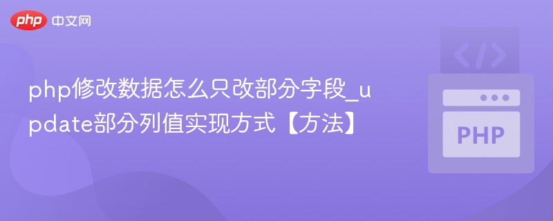 php修改数据怎么只改部分字段_update部分列值实现方式【方法】