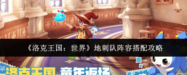 《洛克王国:世界》地刺队阵容搭配攻略
