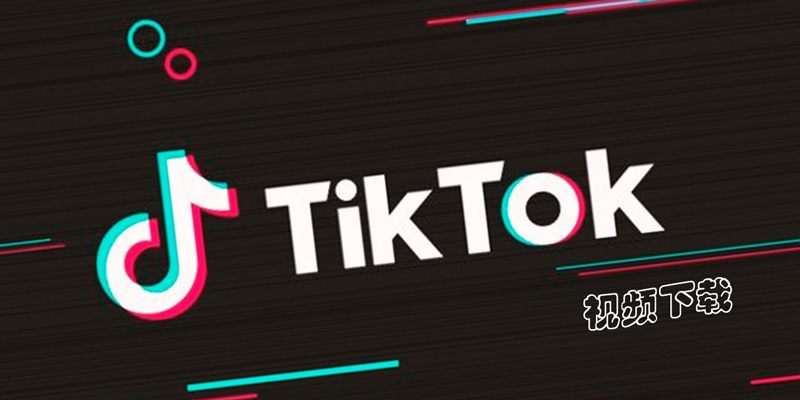 TikTok消息无法推送如何解决 TikTok消息通知优化技巧