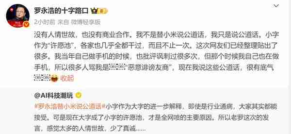 罗永浩再度回应小米手机海报小字争议:各家都干过