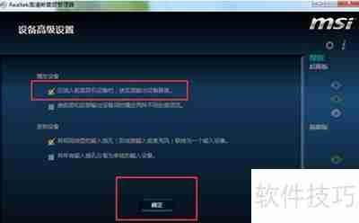 Realtek高清晰音频管理器耳机设置方法