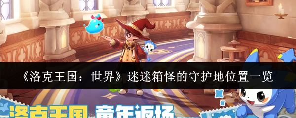 《洛克王国:世界》迷迷箱怪的守护地位置一览