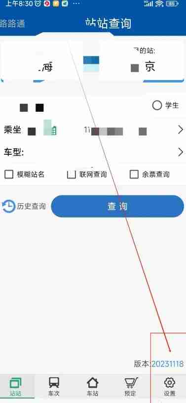 路路通app怎么关闭模糊站名-模糊站名功能关闭方法
