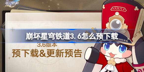 崩铁3.6预下载方法及步骤详解