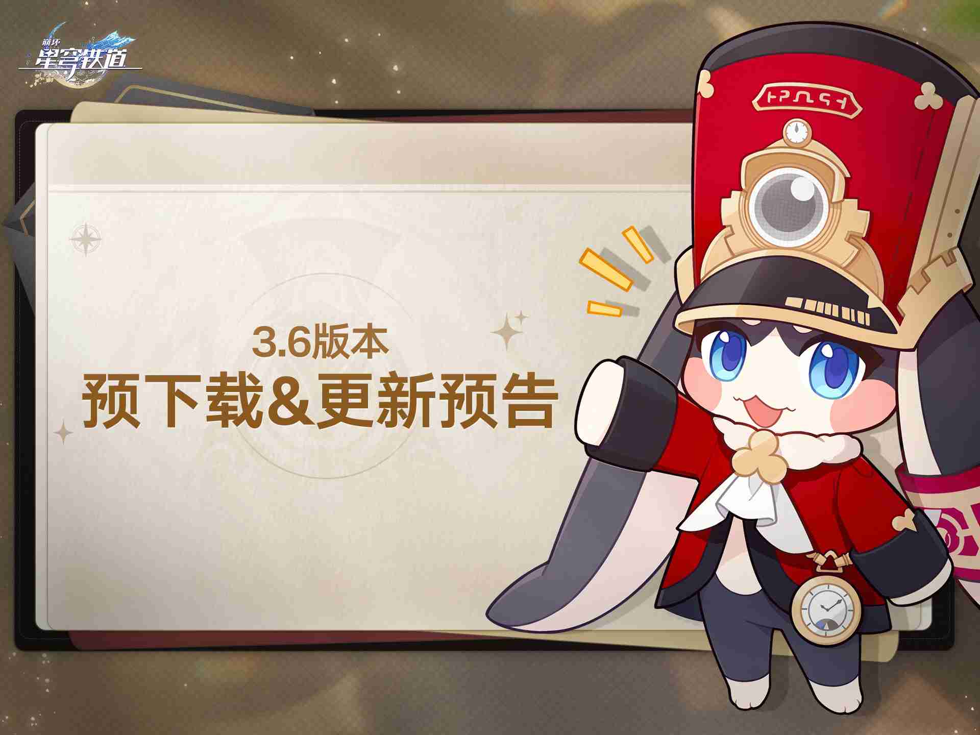 崩坏星穹铁道3.6怎么预下载 崩铁3.6版本预下载方法