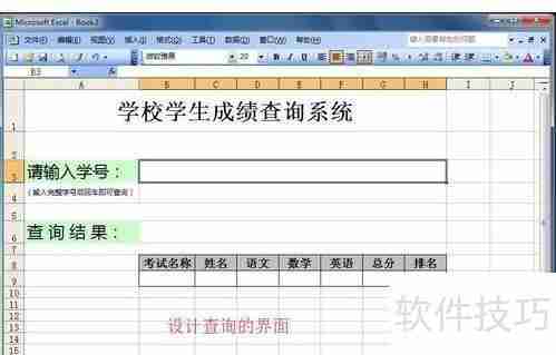 Excel查询系统：快速制作指南