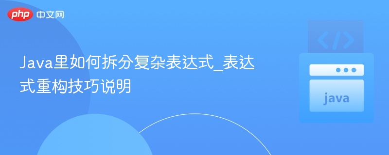 Java里如何拆分复杂表达式_表达式重构技巧说明