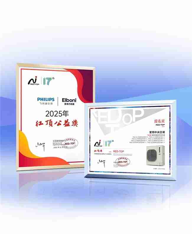 双重殊荣加冕，飞利浦空调荣膺红顶奖提名及红顶公益奖