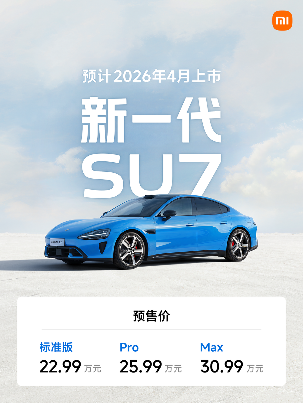 新一代小米SU7公布，预售价22.99万元起