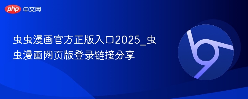 虫虫漫画官方正版入口2025_虫虫漫画网页版登录链接分享