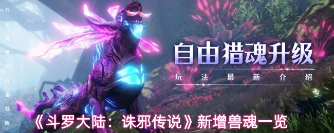《斗罗大陆:诛邪传说》新增兽魂一览