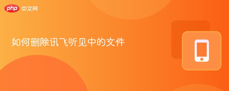 如何删除讯飞听见中的文件