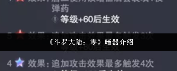 《斗罗大陆:零》暗器介绍