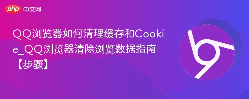QQ浏览器清理缓存和Cookie方法
